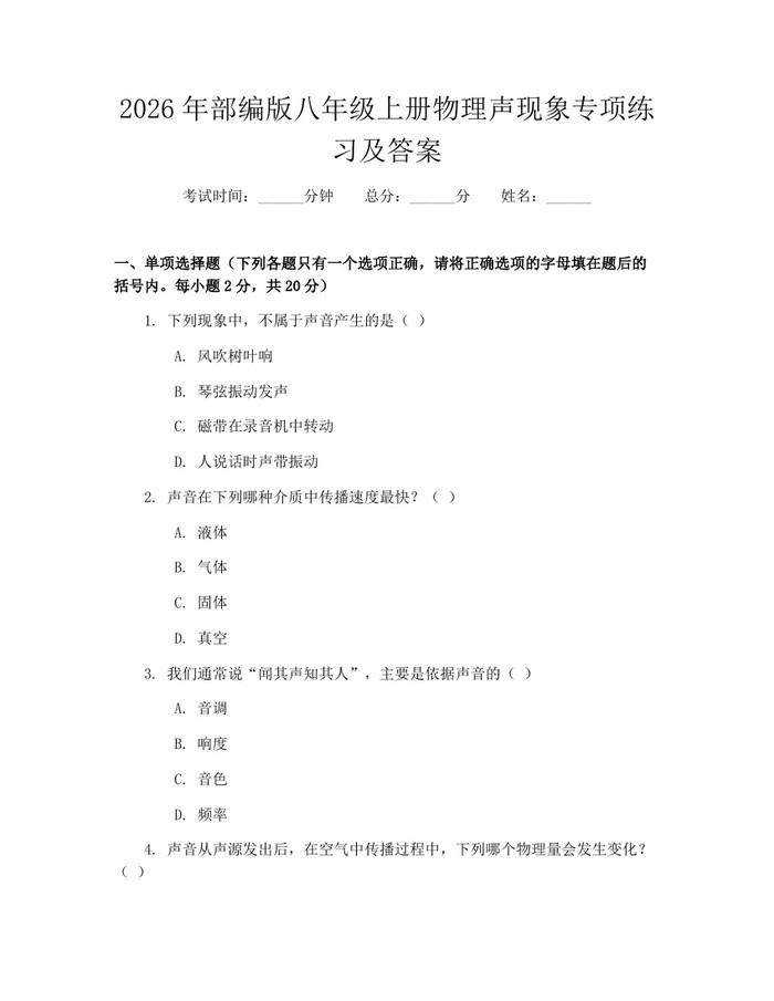2026年部编版八年级上册物理声现象专项练习及答案：(docx+pdf)免费下载