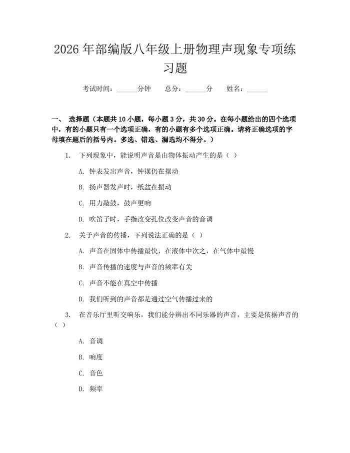 2026年部编版八年级上册物理声现象专项练习题：(docx+pdf)免费下载