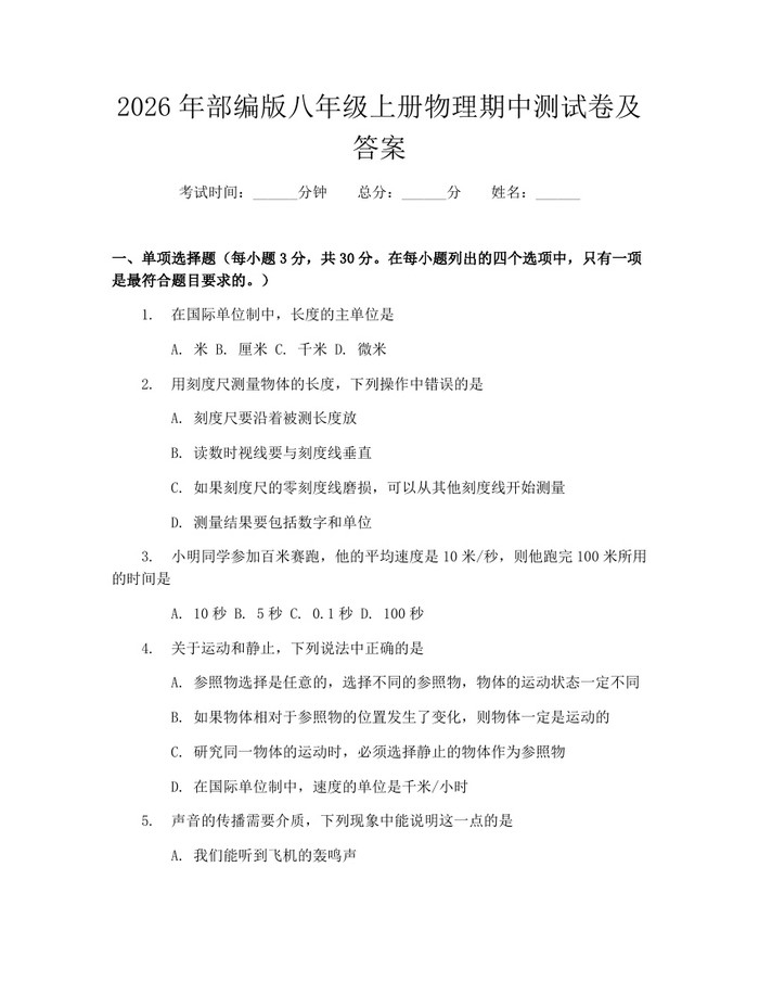 2026年部编版八年级上册物理期中测试卷及答案:(docx+pdf)免费下载