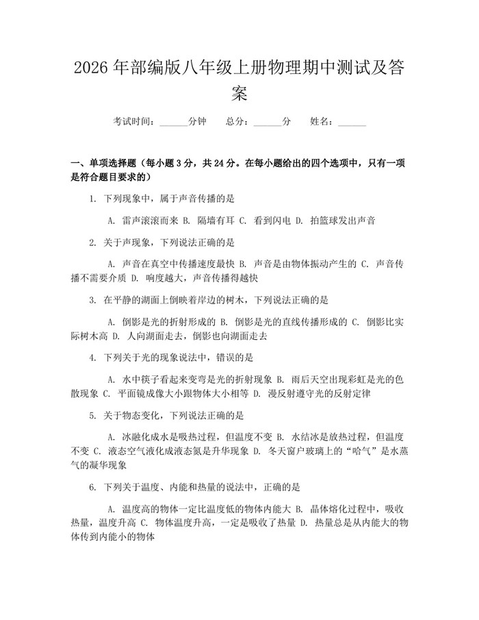 2026年部编版八年级上册物理期中测试及答案：(docx+pdf)免费下载