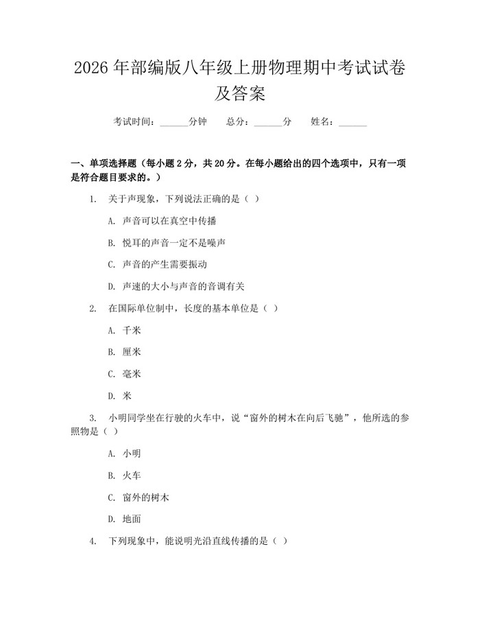 详细阅读:2026年部编版八年级上册物理期中考试试卷及答案:(docx+pdf)免费下载 2026年部编版八年级上册物理期中考试试卷及答案:(docx+pdf)免费下载