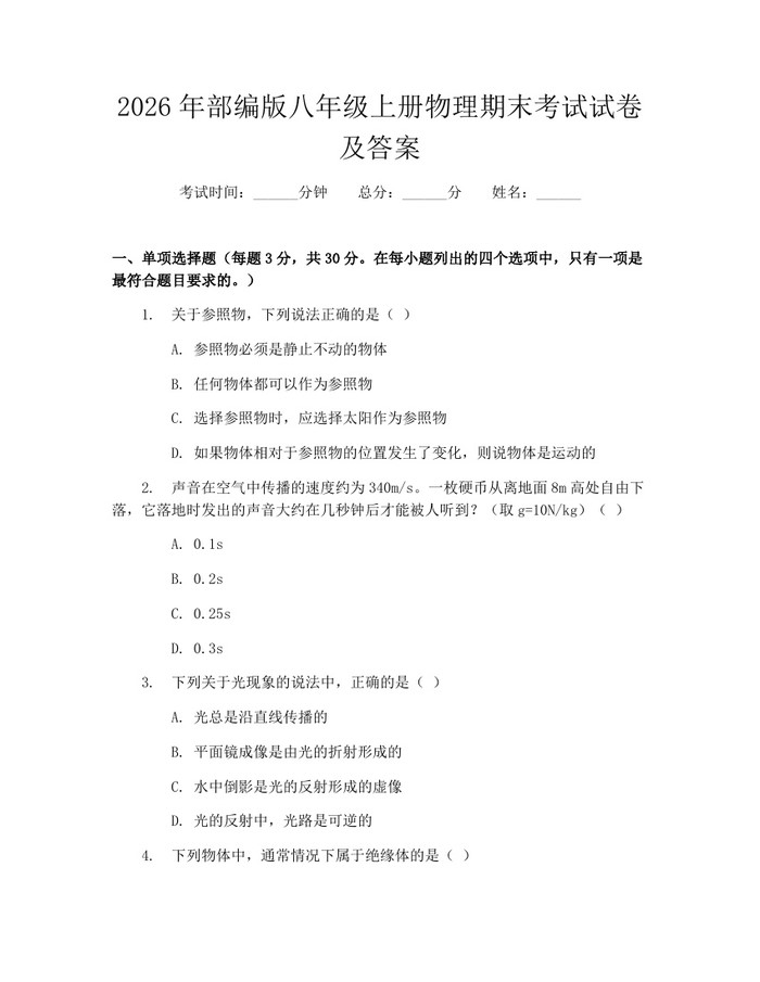 2026年部编版八年级上册物理期末考试试卷及答案：(docx+pdf)免费下载