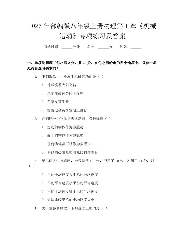 2026年部编版八年级上册物理第1章《机械运动》专项练习及答案：(docx+pdf)免费下载