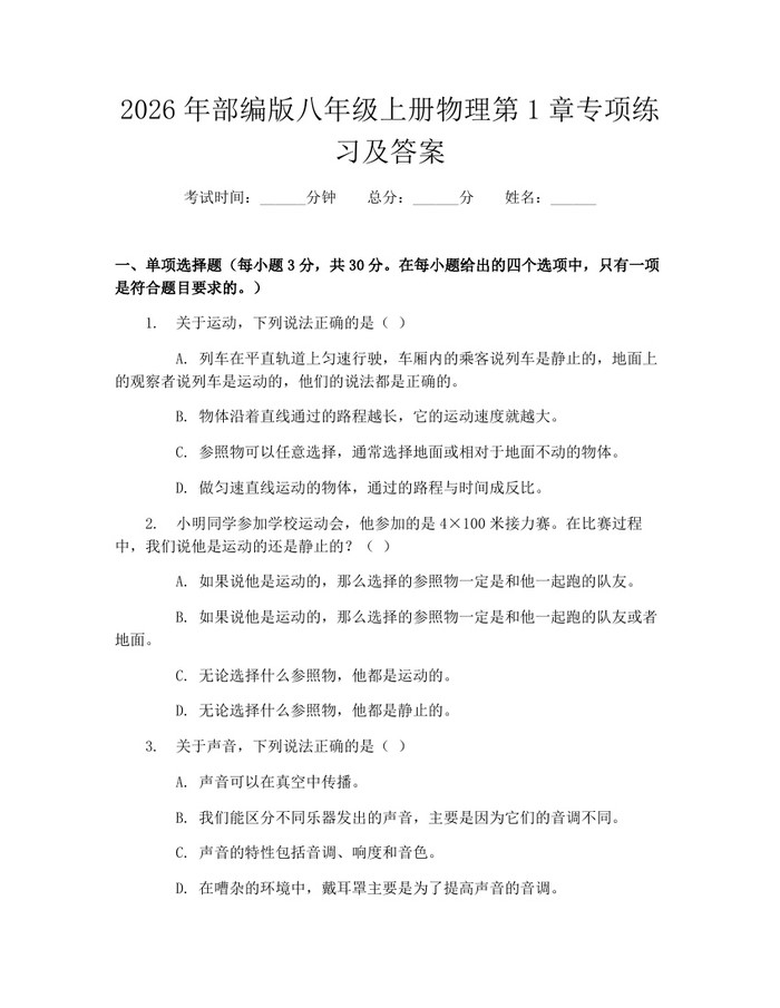 2026年部编版八年级上册物理第1章专项练习及答案：(docx+pdf)免费下载