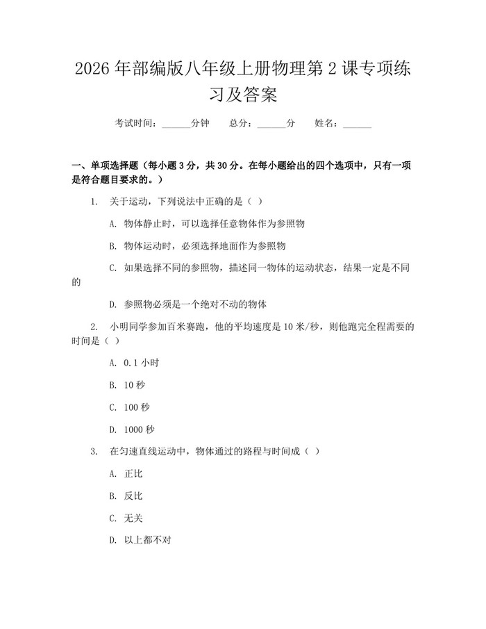 2026年部编版八年级上册物理第2课专项练习及答案:(docx+pdf)免费下载