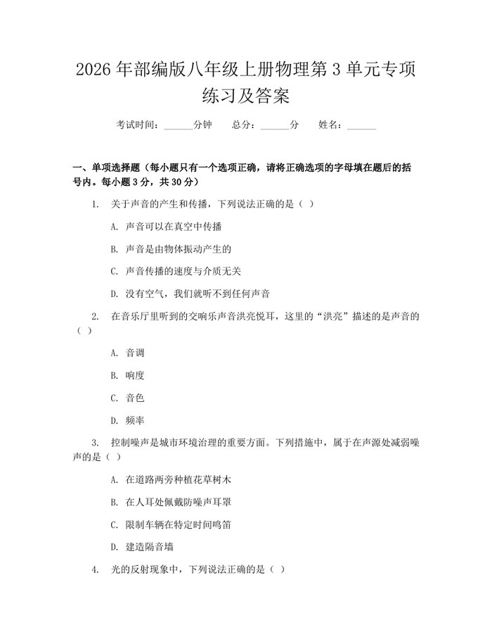2026年部编版八年级上册物理第3单元专项练习及答案:(docx+pdf)免费下载
