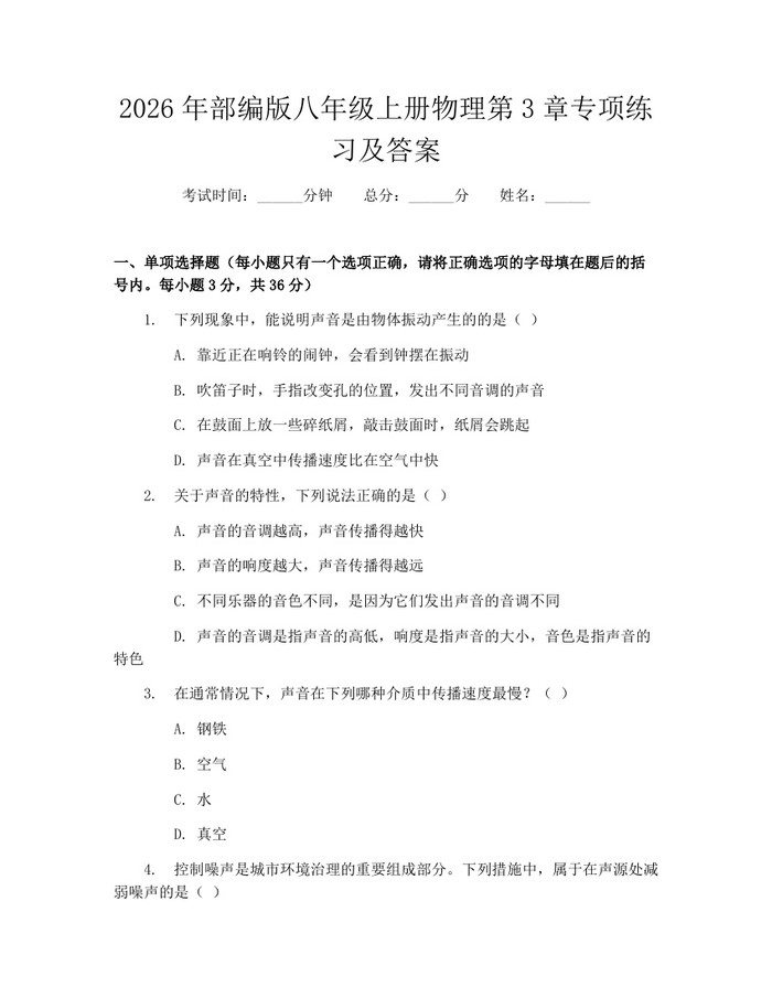 2026年部编版八年级上册物理第3章专项练习及答案：(docx+pdf)免费下载