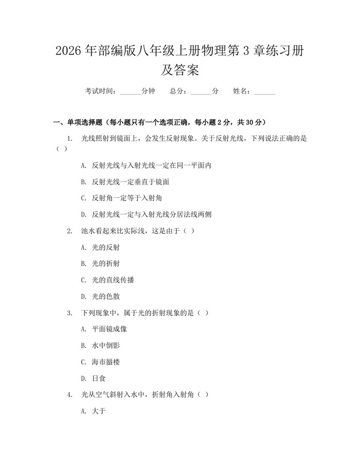 2026年部编版八年级上册物理第3章练习册及答案:(docx+pdf)免费下载