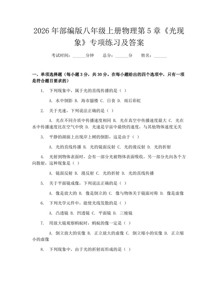 2026年部编版八年级上册物理第5章《光现象》专项练习及答案：(docx+pdf)免费下载