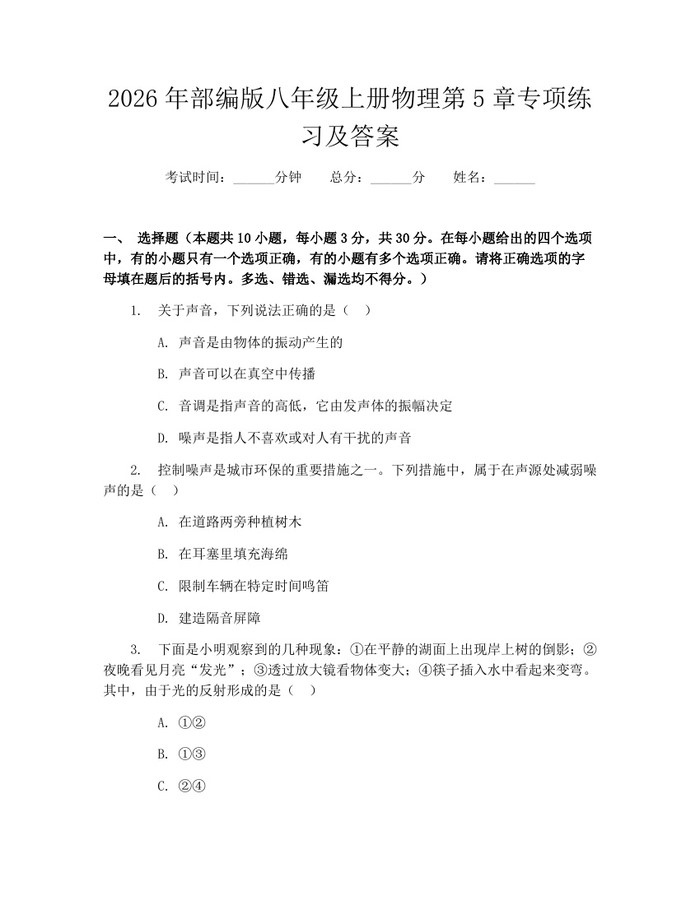 2026年部编版八年级上册物理第5章专项练习及答案：(docx+pdf)免费下载
