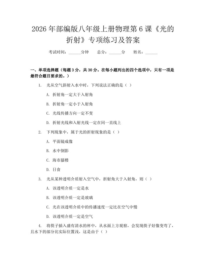 2026年部编版八年级上册物理第6课《光的折射》专项练习及答案：(docx+pdf)免费下载
