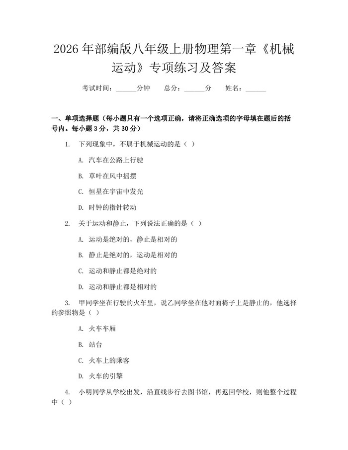 2026年部编版八年级上册物理第一章《机械运动》专项练习及答案：(docx+pdf)免费下载