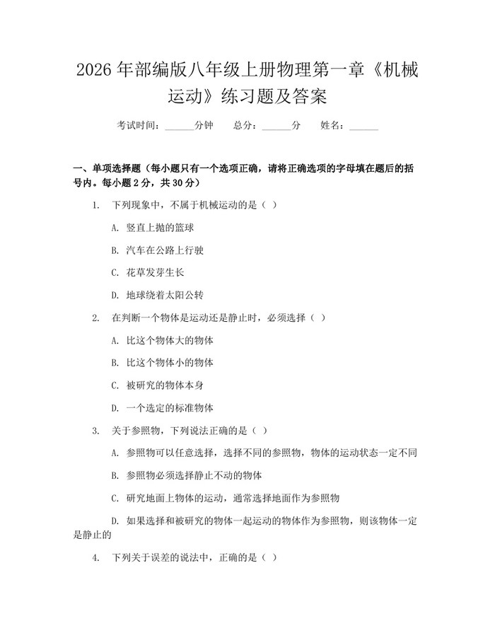 2026年部编版八年级上册物理第一章《机械运动》练习题及答案:(docx+pdf)免费下载