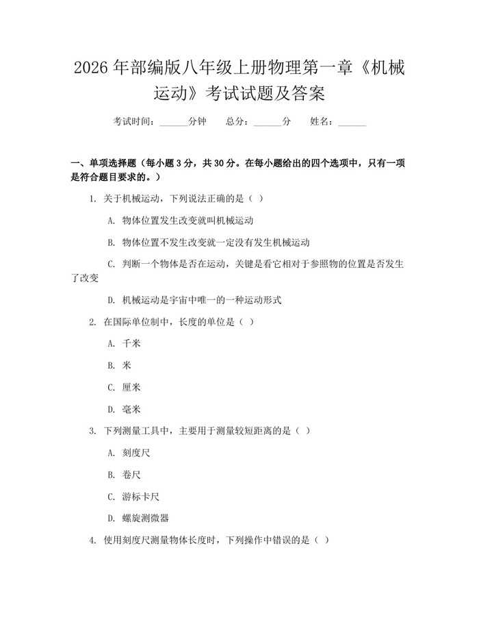 2026年部编版八年级上册物理第一章《机械运动》考试试题及答案：(docx+pdf)免费下载