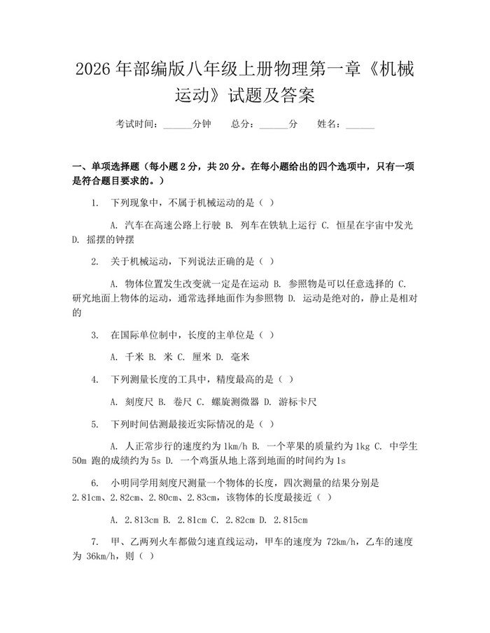 2026年部编版八年级上册物理第一章《机械运动》试题及答案：(docx+pdf)免费下载