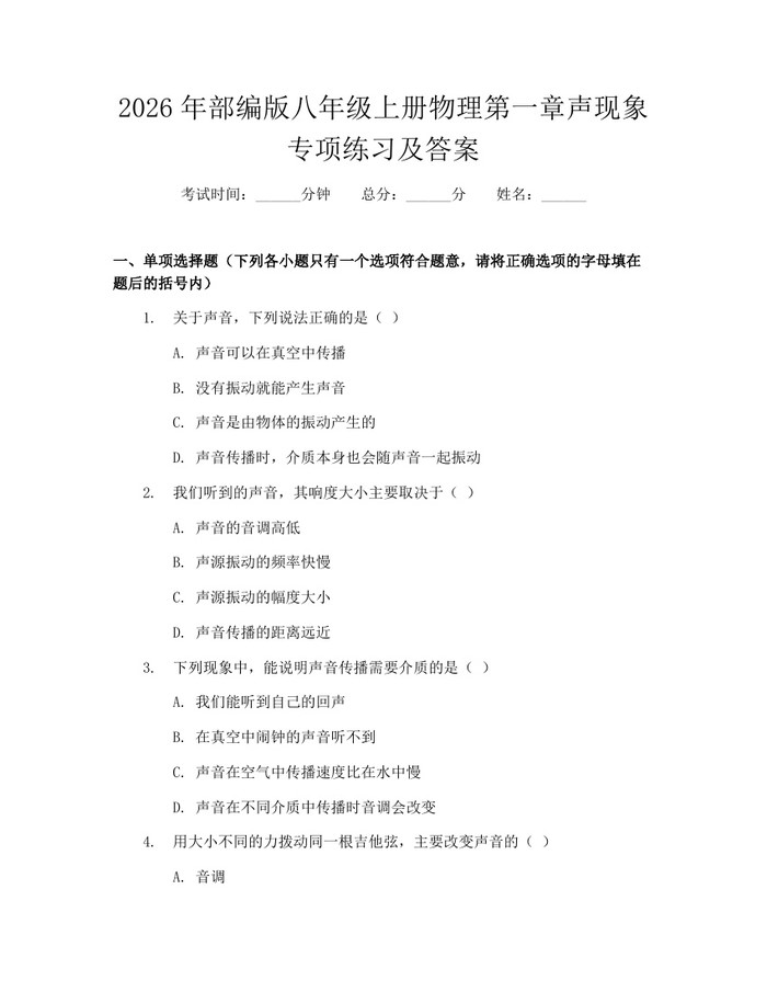 2026年部编版八年级上册物理第一章声现象专项练习及答案：(docx+pdf)免费下载