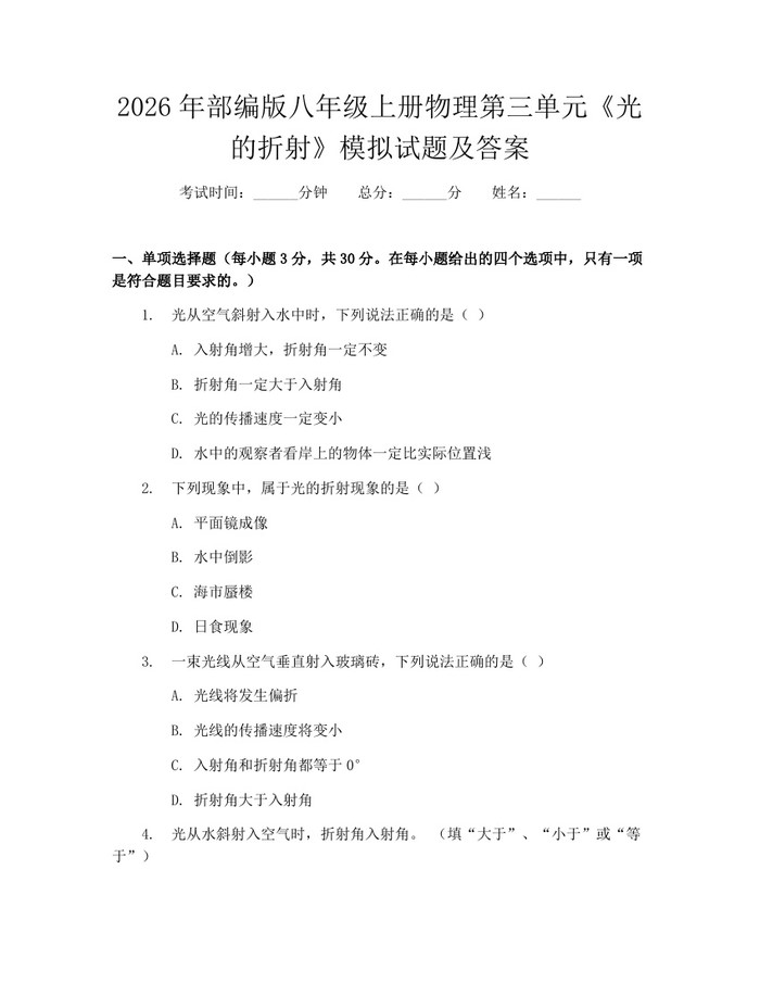 2026年部编版八年级上册物理第三单元《光的折射》模拟试题及答案：(docx+pdf)免费下载