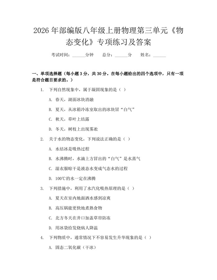 2026年部编版八年级上册物理第三单元《物态变化》专项练习及答案:(docx+pdf)免费下载