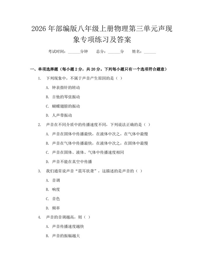 2026年部编版八年级上册物理第三单元声现象专项练习及答案：(docx+pdf)免费下载