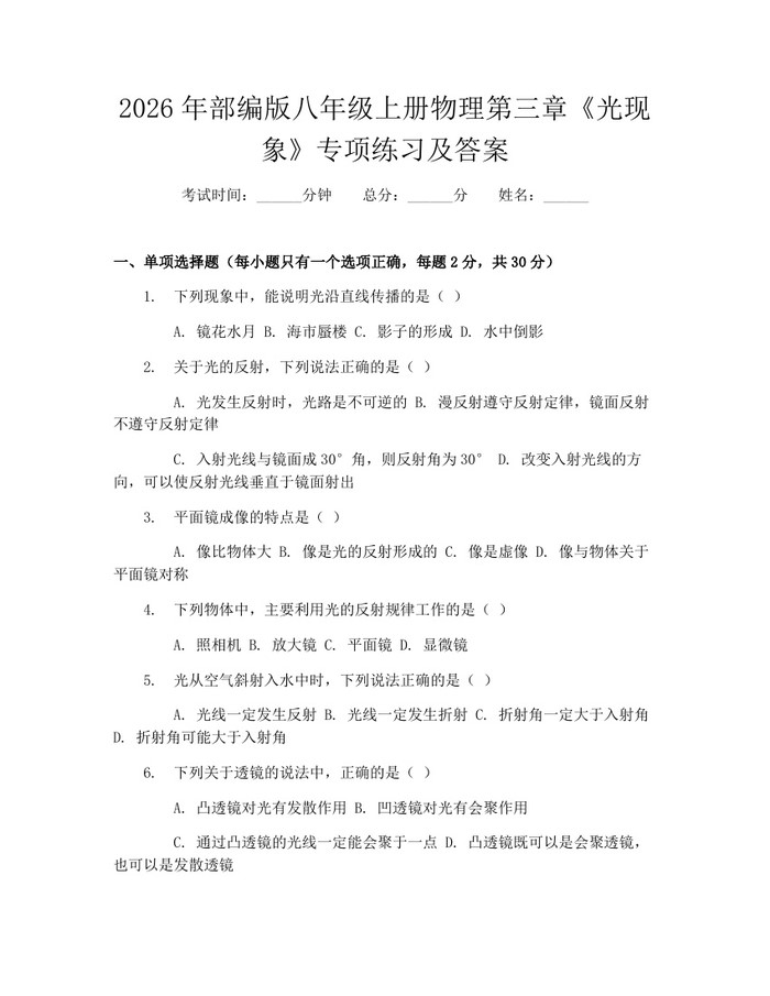 2026年部编版八年级上册物理第三章《光现象》专项练习及答案:(docx+pdf)免费下载