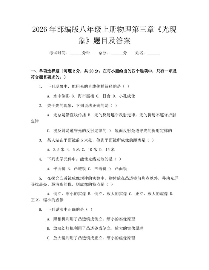 2026年部编版八年级上册物理第三章《光现象》题目及答案：(docx+pdf)免费下载