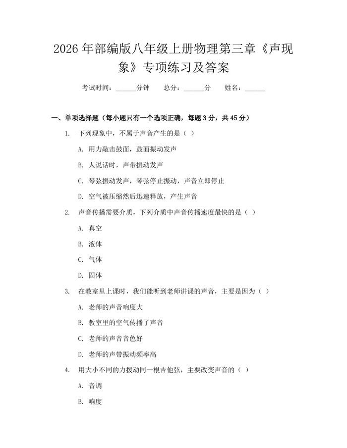 2026年部编版八年级上册物理第三章《声现象》专项练习及答案:(docx+pdf)免费下载