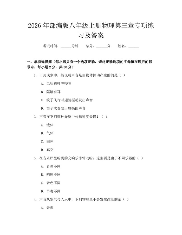 2026年部编版八年级上册物理第三章专项练习及答案:(docx+pdf)免费下载