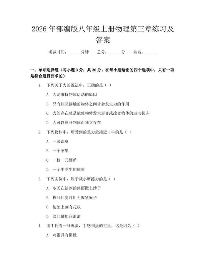 2026年部编版八年级上册物理第三章练习及答案：(docx+pdf)免费下载