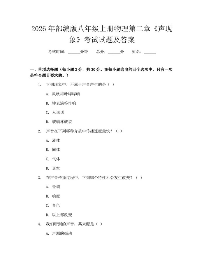 2026年部编版八年级上册物理第二章《声现象》考试试题及答案：(docx+pdf)免费下载