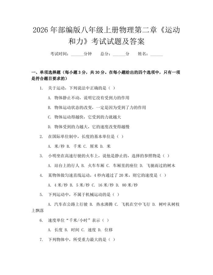 2026年部编版八年级上册物理第二章《运动和力》考试试题及答案：(docx+pdf)免费下载