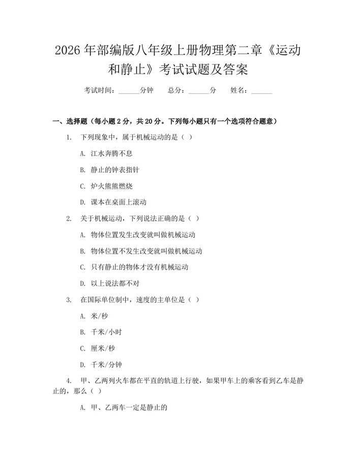 2026年部编版八年级上册物理第二章《运动和静止》考试试题及答案:(docx+pdf)免费下载