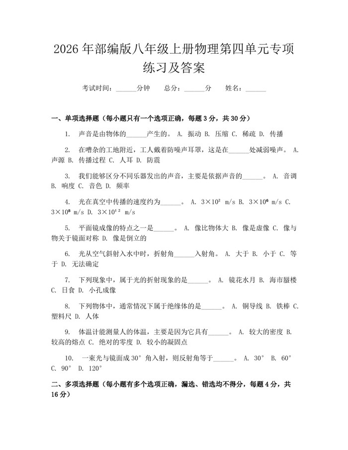 2026年部编版八年级上册物理第四单元专项练习及答案：(docx+pdf)免费下载