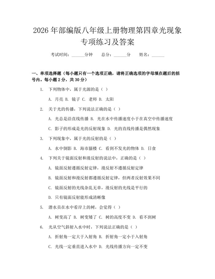 2026年部编版八年级上册物理第四章光现象专项练习及答案：(docx+pdf)免费下载