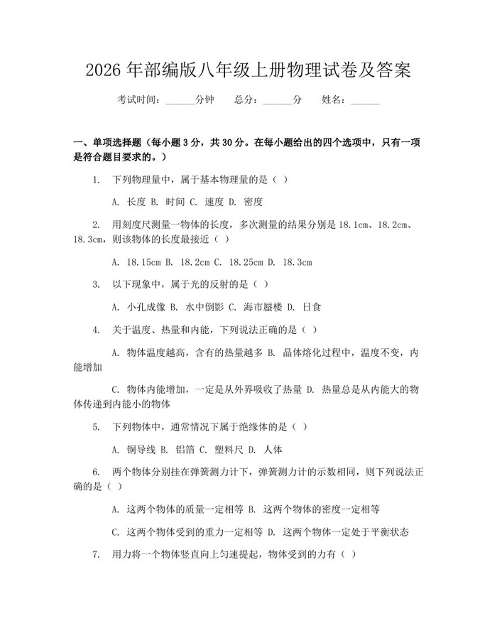 2026年部编版八年级上册物理试卷及答案：(docx+pdf)免费下载