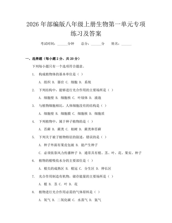 2026年部编版八年级上册生物第一单元专项练习及答案:(docx+pdf)免费下载