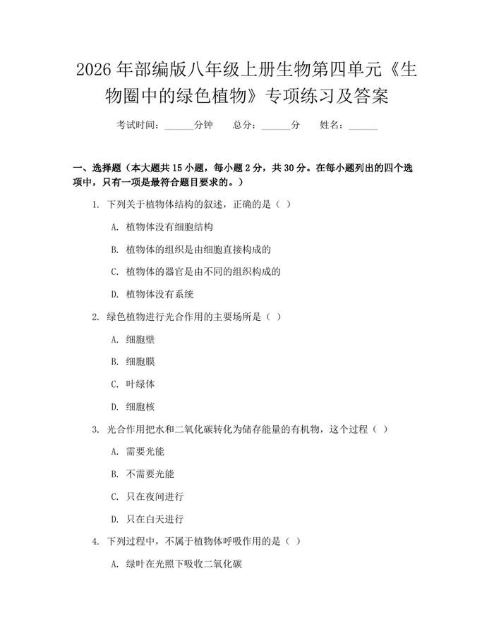 2026年部编版八年级上册生物第四单元《生物圈中的绿色植物》专项练习及答案:(docx+pdf)免费下载