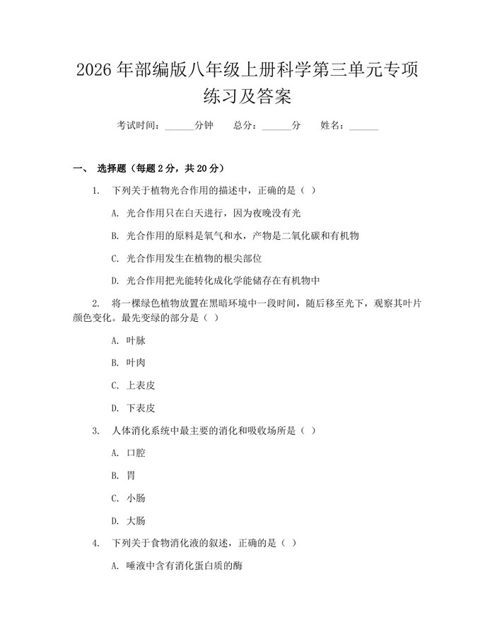 2026年部编版八年级上册科学第三单元专项练习及答案：(docx+pdf)免费下载