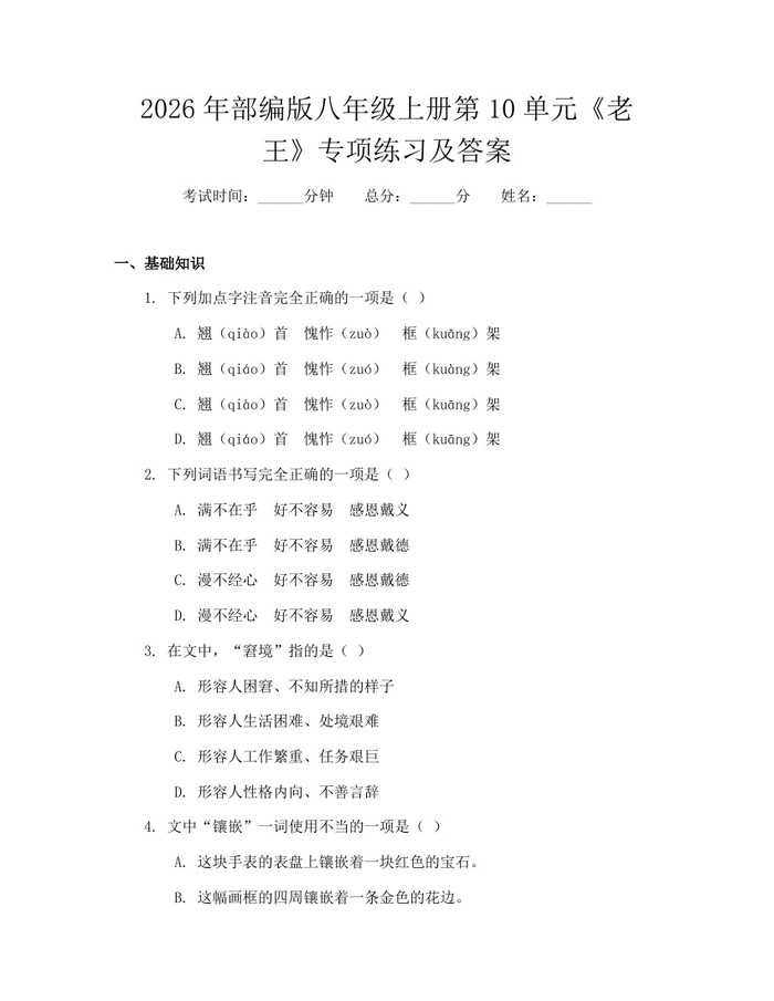 2026年部编版八年级上册第10单元《老王》专项练习及答案：(docx+pdf)免费下载