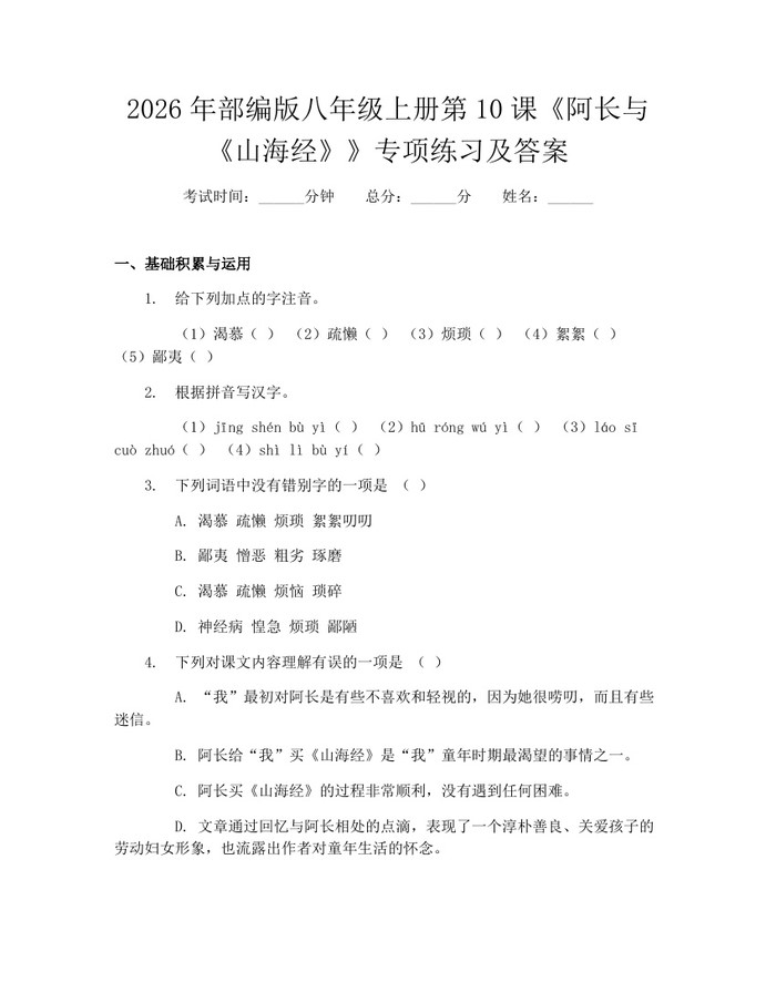 2026年部编版八年级上册第10课《阿长与《山海经》》专项练习及答案：(docx+pdf)免费下载