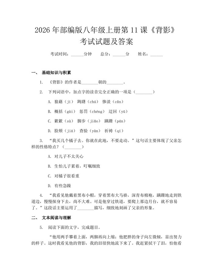 2026年部编版八年级上册第11课《背影》考试试题及答案：(docx+pdf)免费下载