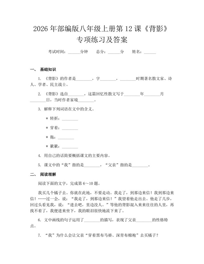 2026年部编版八年级上册第12课《背影》专项练习及答案：(docx+pdf)免费下载