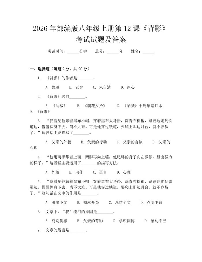 2026年部编版八年级上册第12课《背影》考试试题及答案：(docx+pdf)免费下载