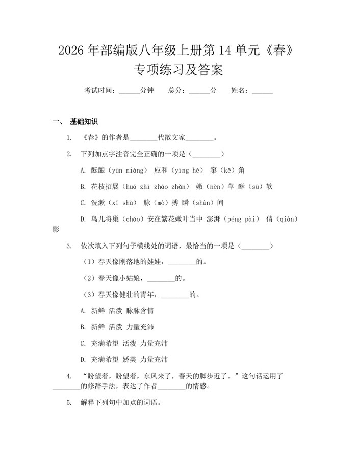 2026年部编版八年级上册第14单元《春》专项练习及答案：(docx+pdf)免费下载