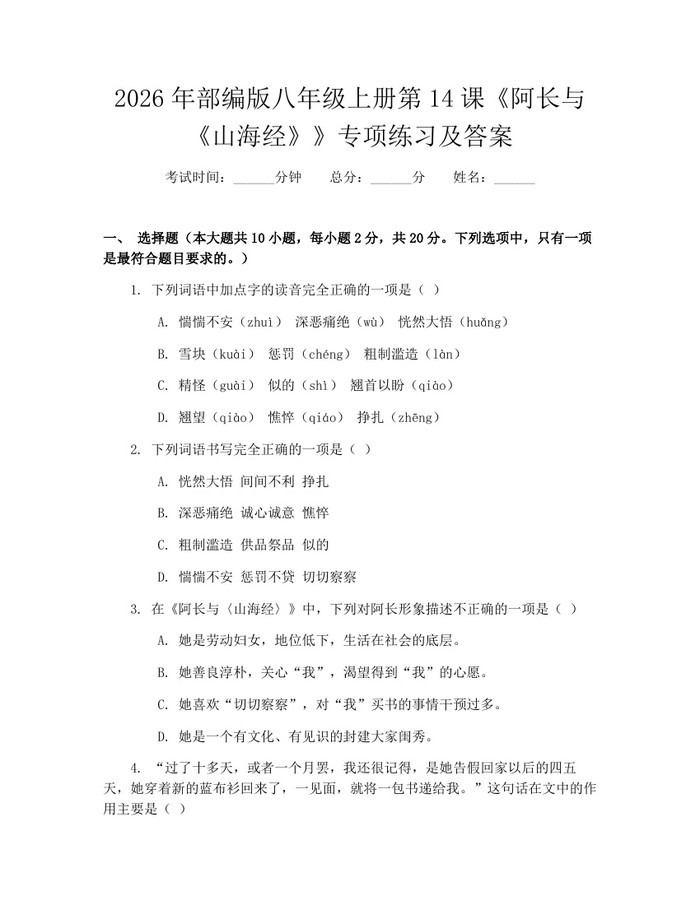 2026年部编版八年级上册第14课《阿长与《山海经》》专项练习及答案：(docx+pdf)免费下载