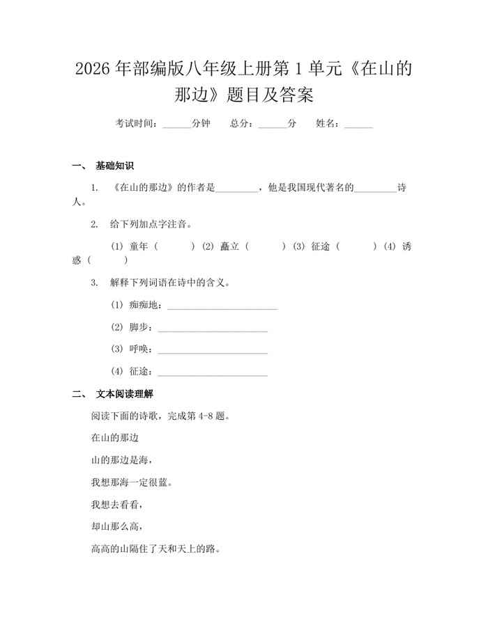 2026年部编版八年级上册第1单元《在山的那边》题目及答案：(docx+pdf)免费下载