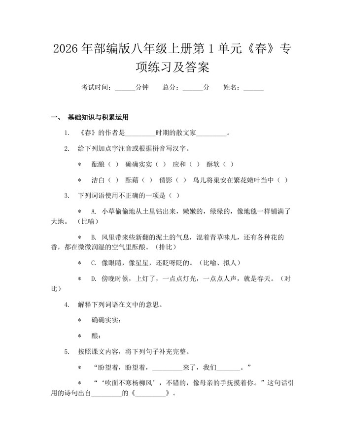 2026年部编版八年级上册第1单元《春》专项练习及答案:(docx+pdf)免费下载