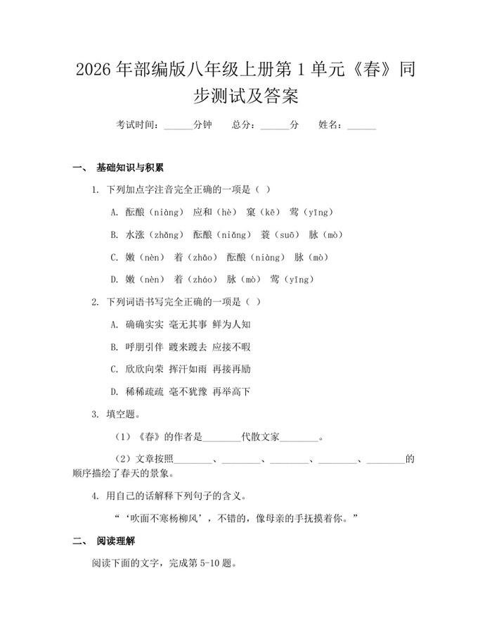 2026年部编版八年级上册第1单元《春》同步测试及答案：(docx+pdf)免费下载