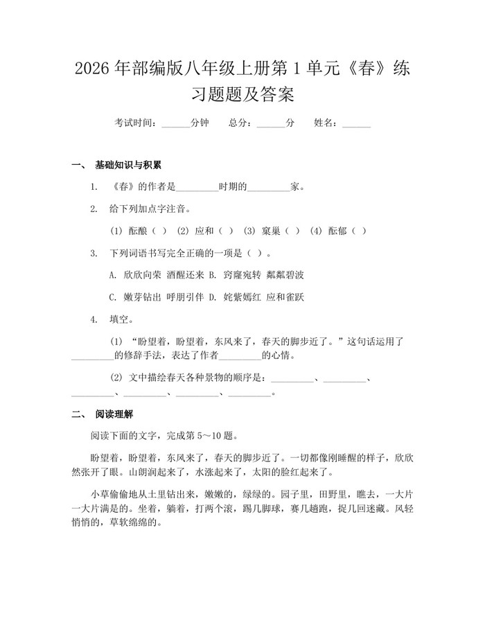 2026年部编版八年级上册第1单元《春》练习题题及答案：(docx+pdf)免费下载