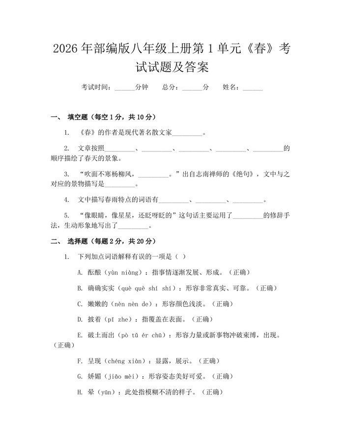 2026年部编版八年级上册第1单元《春》考试试题及答案:(docx+pdf)免费下载