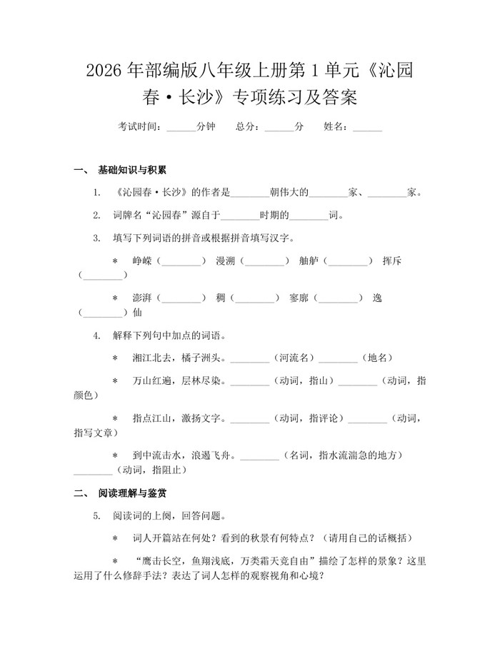 2026年部编版八年级上册第1单元《沁园春·长沙》专项练习及答案：(docx+pdf)免费下载